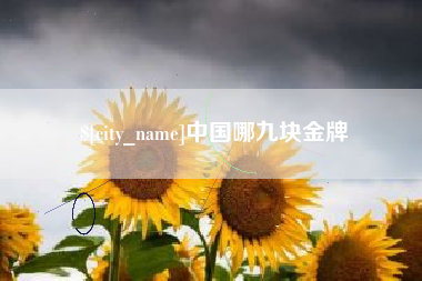 微山中国哪九块金牌