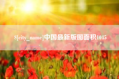 微山中国最新版图面积1045