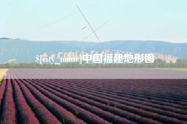 微山中国福建地形图