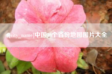 微山中国36个省份地图图片大全