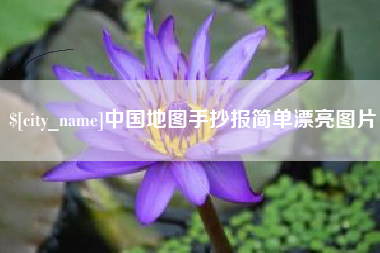 微山中国地图手抄报简单漂亮图片