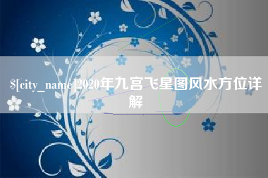 微山2020年九宫飞星图风水方位详解