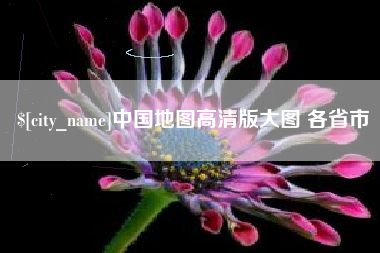 微山中国地图高清版大图 各省市