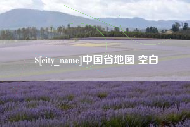 微山中国省地图 空白