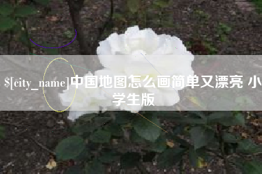 微山中国地图怎么画简单又漂亮 小学生版