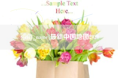 微山最新中国地图2021