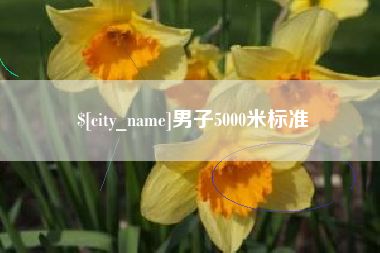 微山男子5000米标准