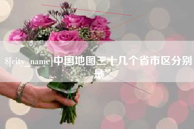 微山中国地图三十几个省市区分别是