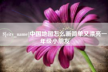 微山中国地图怎么画简单又漂亮一年级小朋友