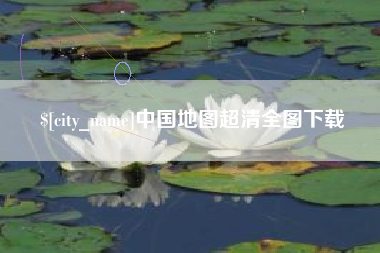 微山中国地图超清全图下载