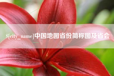 微山中国地图省份简称图及省会