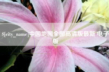 微山中国地图全图高清版最新 电子版