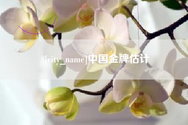微山中国金牌估计