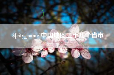 微山中国地图三十几个省市