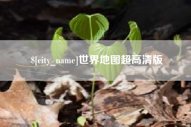 微山世界地图超高清版