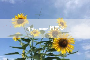 微山留言本