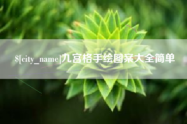 微山九宫格手绘图案大全简单