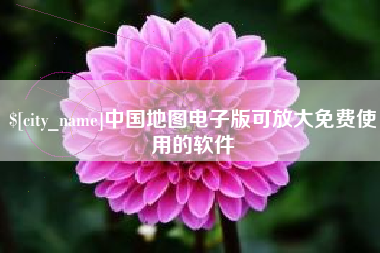 微山中国地图电子版可放大免费使用的软件