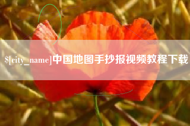 微山中国地图手抄报视频教程下载
