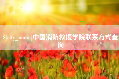 微山中国消防救援学院联系方式查询
