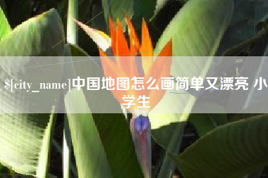 微山中国地图怎么画简单又漂亮 小学生