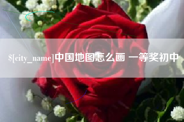 微山中国地图怎么画 一等奖初中
