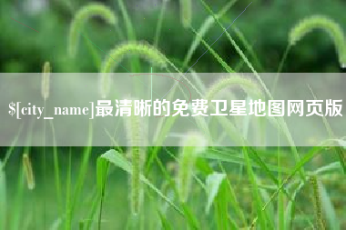 微山最清晰的免费卫星地图网页版