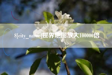 微山世界地图放大100000倍