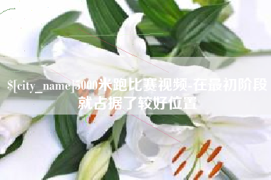 微山5000米跑比赛视频-在最初阶段就占据了较好位置