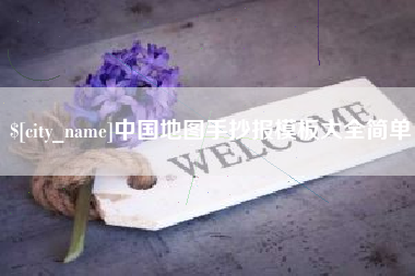 微山中国地图手抄报模板大全简单