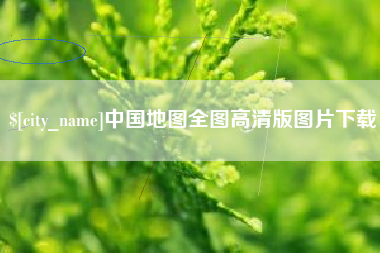 微山中国地图全图高清版图片下载