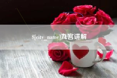 微山九宫讲解