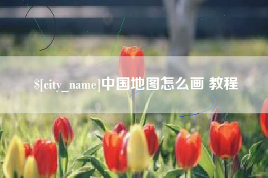 微山中国地图怎么画 教程