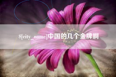 微山中国的几个金牌啊