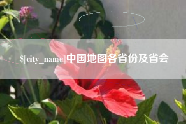 微山中国地图各省份及省会