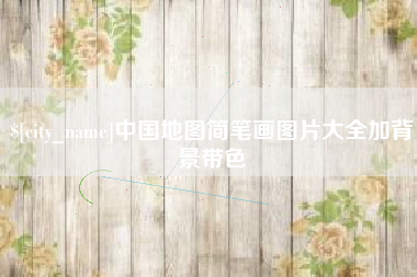 微山中国地图简笔画图片大全加背景带色