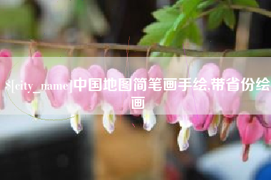 微山中国地图简笔画手绘,带省份绘画