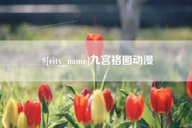 微山九宫格图动漫