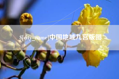 微山中国地域九宫版图