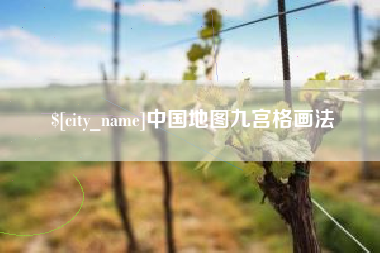 微山中国地图九宫格画法