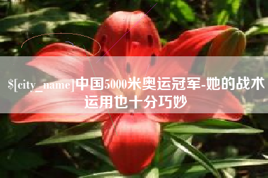 微山中国5000米奥运冠军-她的战术运用也十分巧妙