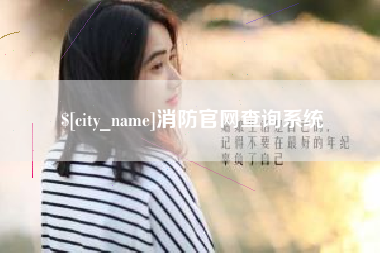 微山消防官网查询系统
