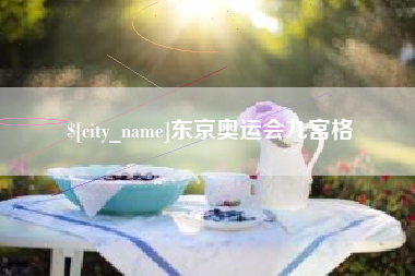 微山东京奥运会九宫格