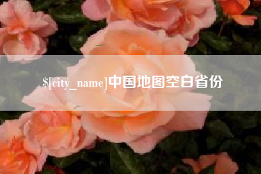 微山中国地图空白省份