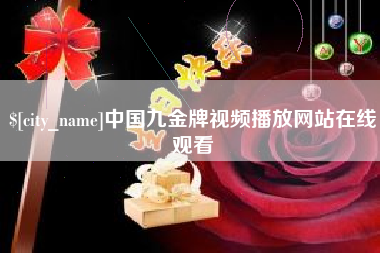 微山中国九金牌视频播放网站在线观看