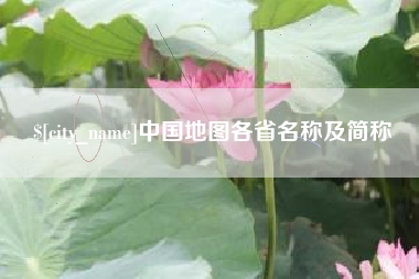 微山中国地图各省名称及简称