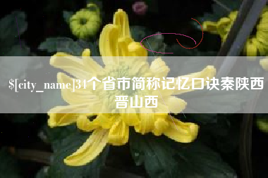 微山34个省市简称记忆口诀秦陕西晋山西