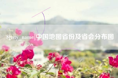 微山中国地图省份及省会分布图