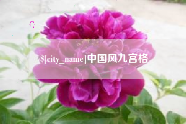 微山中国风九宫格