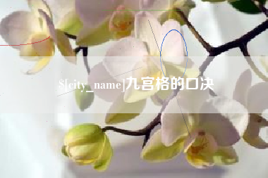 微山九宫格的口决